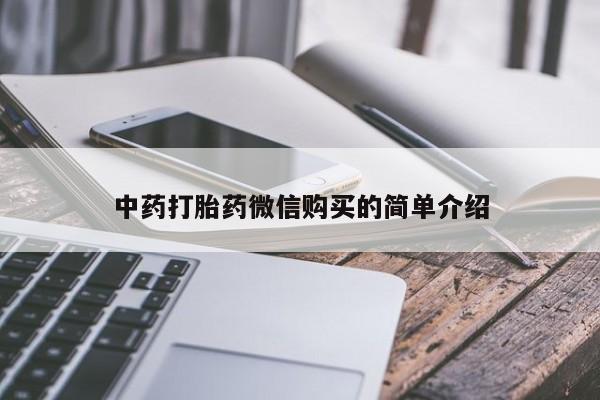 私人药店有卖打胎药吗中药打胎药微信购买的简单介绍