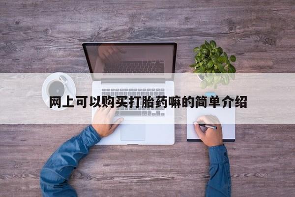 私人药店有卖打胎药吗网上可以购买打胎药嘛的简单介绍