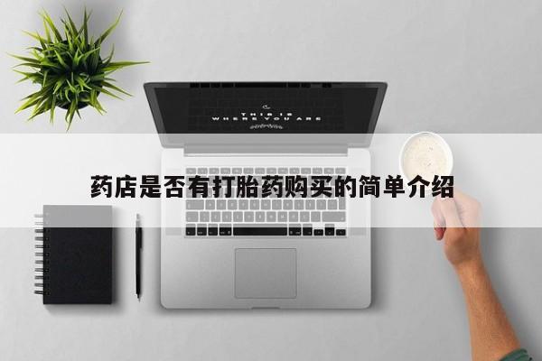 私人药店有卖打胎药吗药店是否有打胎药购买的简单介绍