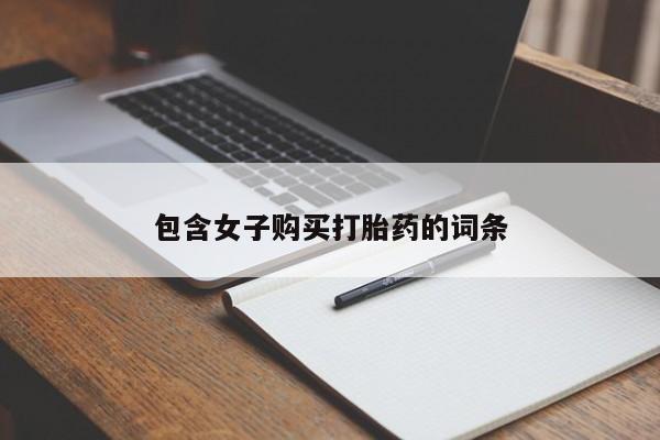 私人药店有卖打胎药吗包含女子购买打胎药的词条