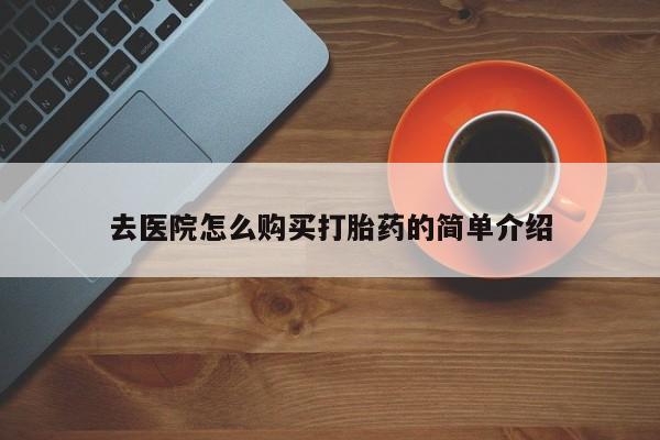 私人药店有卖打胎药吗去医院怎么购买打胎药的简单介绍