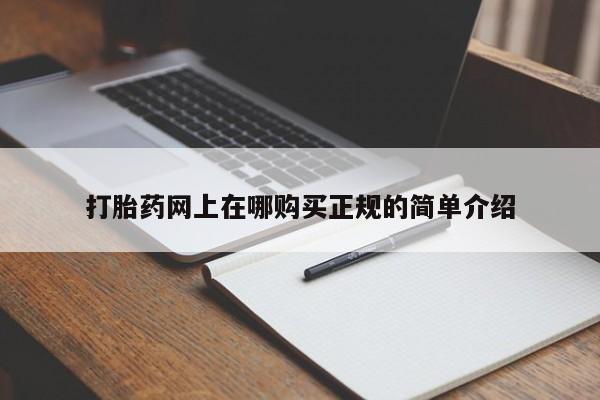 私人药店有卖打胎药吗打胎药网上在哪购买正规的简单介绍