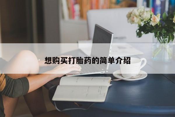 私人药店有卖打胎药吗想购买打胎药的简单介绍