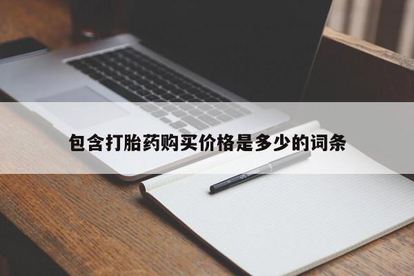 私人药店有卖打胎药吗包含打胎药购买价格是多少的词条