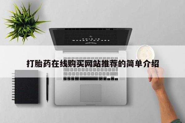 私人药店有卖打胎药吗打胎药在线购买网站推荐的简单介绍