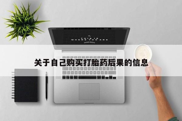 私人药店有卖打胎药吗关于自己购买打胎药后果的信息