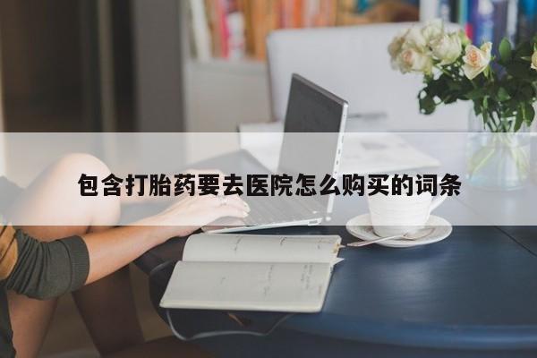 私人药店有卖打胎药吗包含打胎药要去医院怎么购买的词条