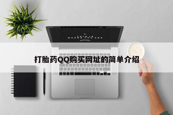私人药店有卖打胎药吗打胎药QQ购买网址的简单介绍