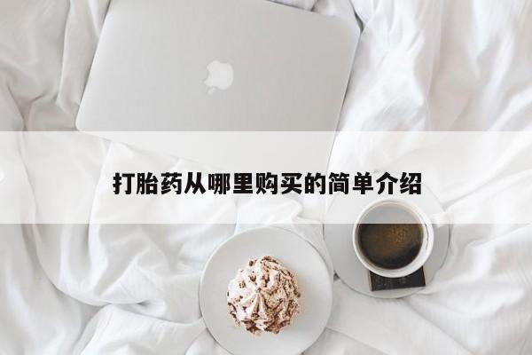 私人药店有卖打胎药吗打胎药从哪里购买的简单介绍