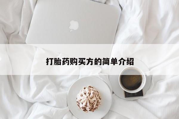 私人药店有卖打胎药吗打胎药购买方的简单介绍