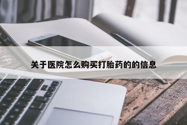 私人药店有卖打胎药吗关于医院怎么购买打胎药的的信息