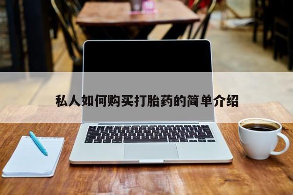 私人药店有卖打胎药吗私人如何购买打胎药的简单介绍
