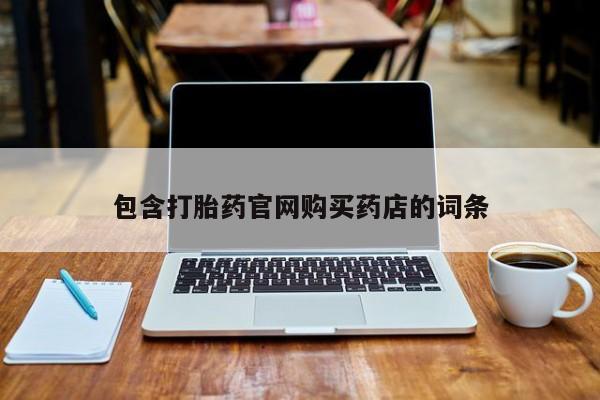 私人药店有卖打胎药吗包含打胎药官网购买药店的词条