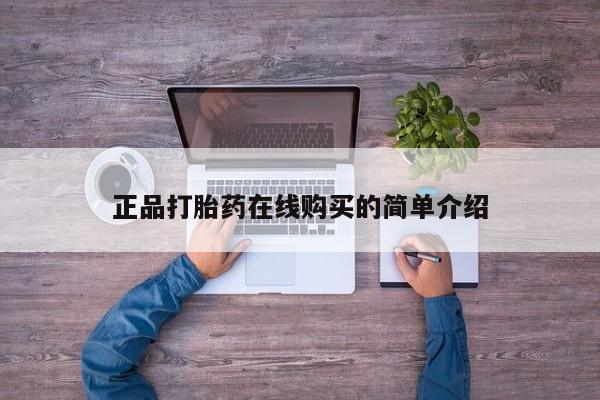 私人药店有卖打胎药吗正品打胎药在线购买的简单介绍