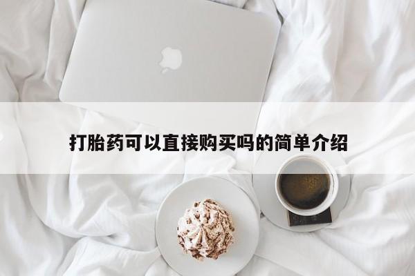 私人药店有卖打胎药吗打胎药可以直接购买吗的简单介绍
