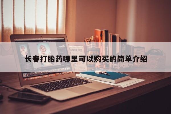 私人药店有卖打胎药吗长春打胎药哪里可以购买的简单介绍