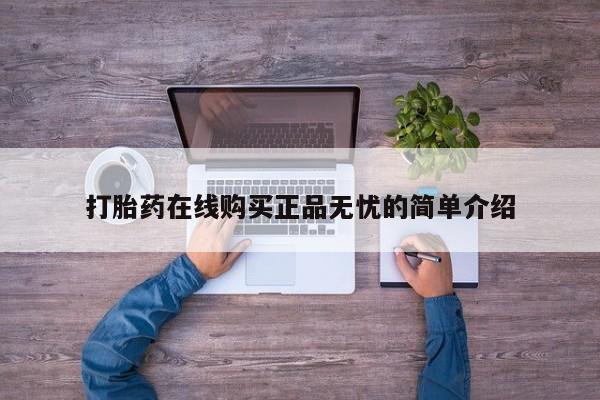私人药店有卖打胎药吗打胎药在线购买正品无忧的简单介绍