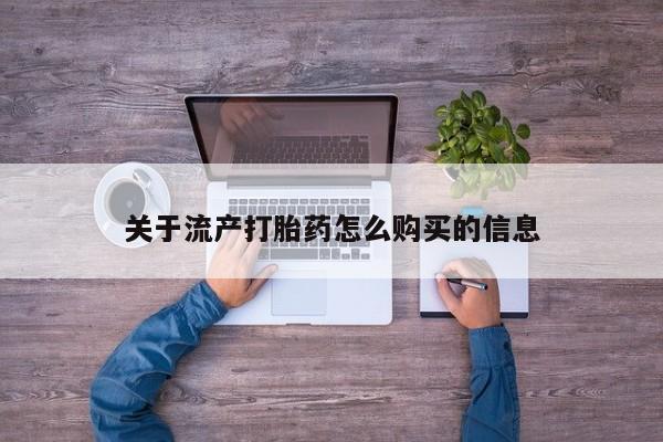 私人药店有卖打胎药吗关于流产打胎药怎么购买的信息