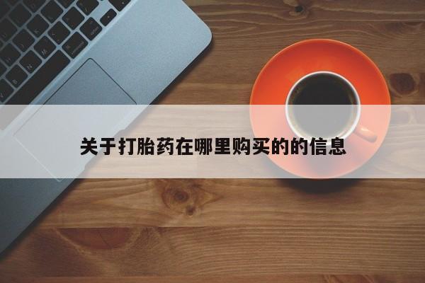 私人药店有卖打胎药吗关于打胎药在哪里购买的的信息