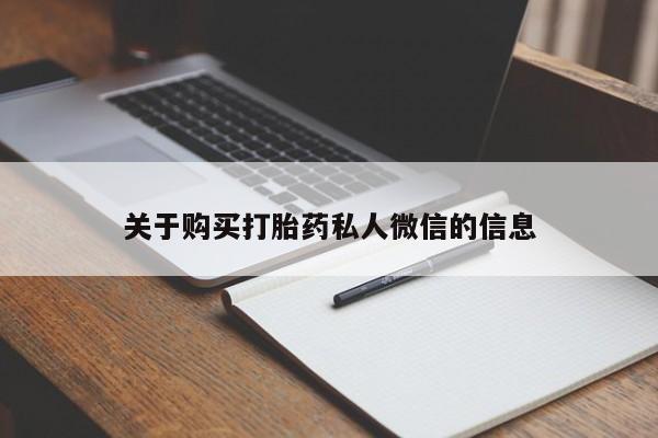 私人药店有卖打胎药吗关于购买打胎药私人微信的信息