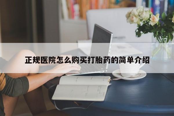 私人药店有卖打胎药吗正规医院怎么购买打胎药的简单介绍