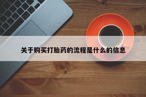 私人药店有卖打胎药吗关于购买打胎药的流程是什么的信息