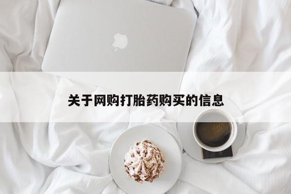 私人药店有卖打胎药吗关于网购打胎药购买的信息