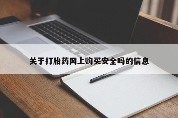 私人药店有卖打胎药吗关于打胎药网上购买安全吗的信息
