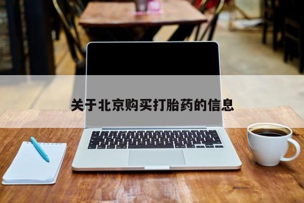 私人药店有卖打胎药吗关于北京购买打胎药的信息
