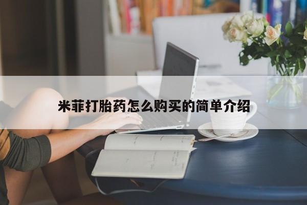 私人药店有卖打胎药吗米菲打胎药怎么购买的简单介绍