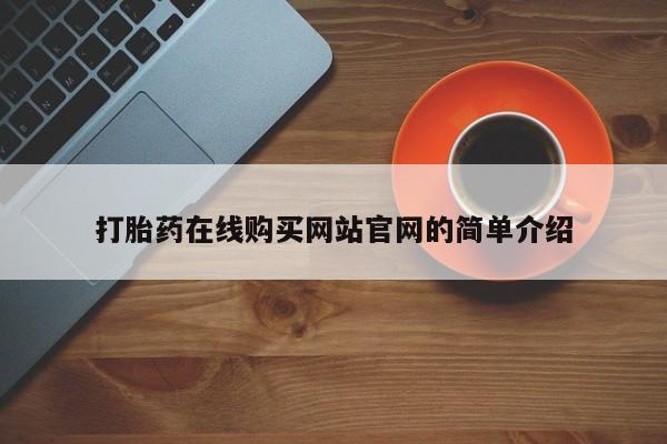私人药店有卖打胎药吗打胎药在线购买网站官网的简单介绍