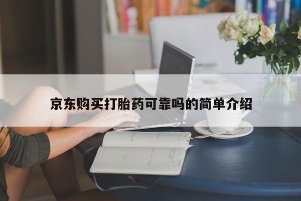私人药店有卖打胎药吗京东购买打胎药可靠吗的简单介绍
