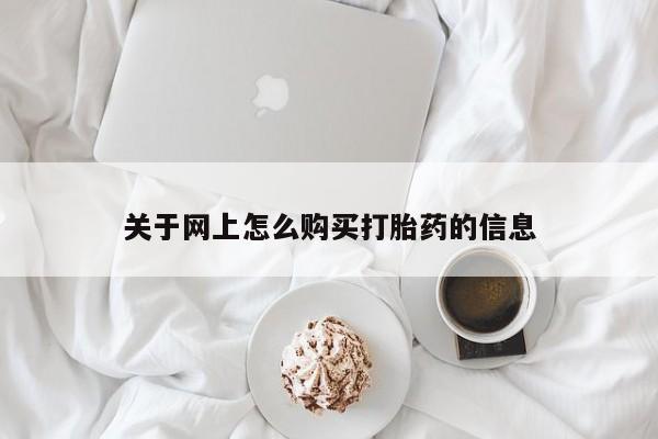 私人药店有卖打胎药吗关于网上怎么购买打胎药的信息