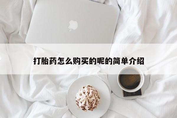 私人药店有卖打胎药吗打胎药怎么购买的呢的简单介绍