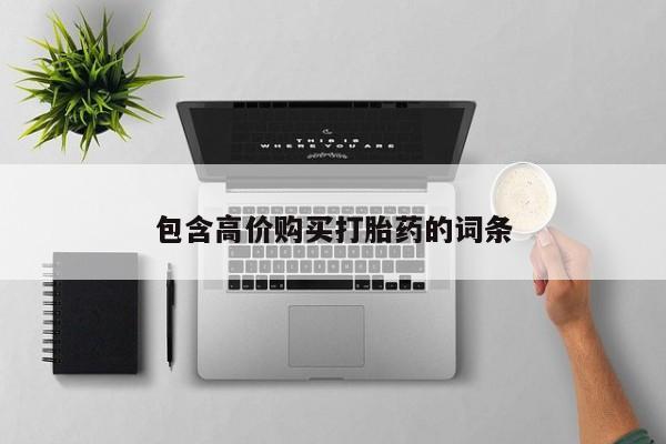 私人药店有卖打胎药吗包含高价购买打胎药的词条