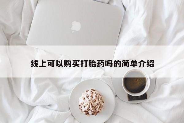 私人药店有卖打胎药吗线上可以购买打胎药吗的简单介绍