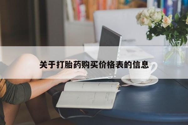 私人药店有卖打胎药吗关于打胎药购买价格表的信息