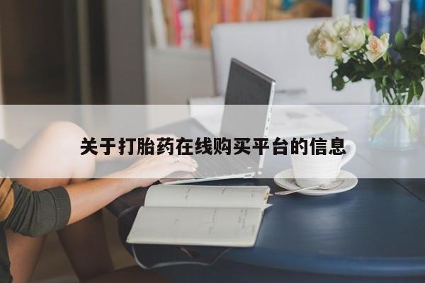 私人药店有卖打胎药吗关于打胎药在线购买平台的信息