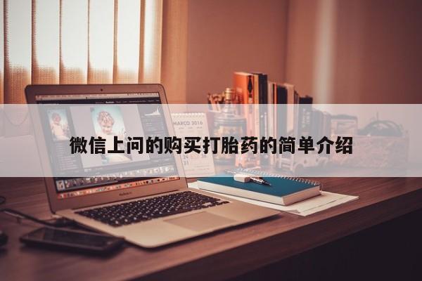 私人药店有卖打胎药吗微信上问的购买打胎药的简单介绍