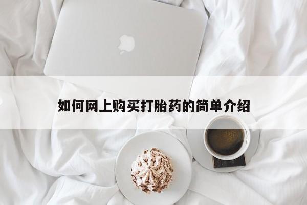 私人药店有卖打胎药吗如何网上购买打胎药的简单介绍