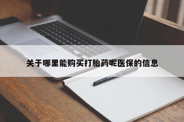 私人药店有卖打胎药吗关于哪里能购买打胎药呢医保的信息