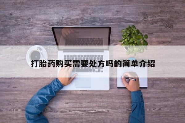 私人药店有卖打胎药吗动态 第355页