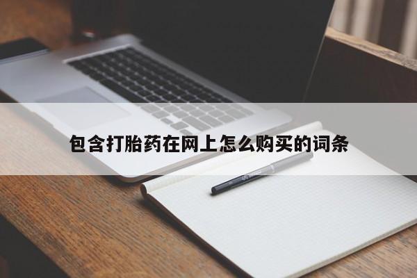 私人药店有卖打胎药吗包含打胎药在网上怎么购买的词条