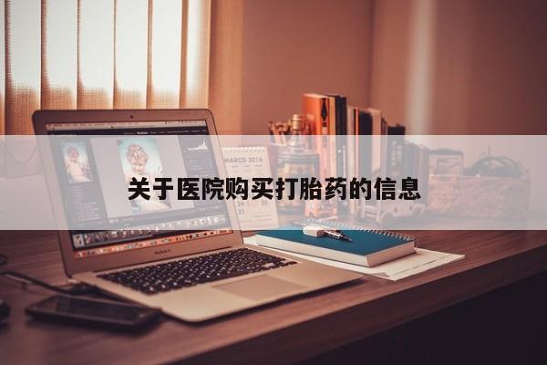 私人药店有卖打胎药吗关于医院购买打胎药的信息