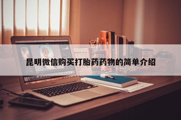 私人药店有卖打胎药吗昆明微信购买打胎药药物的简单介绍