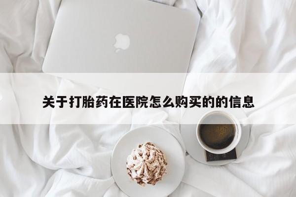 私人药店有卖打胎药吗关于打胎药在医院怎么购买的的信息