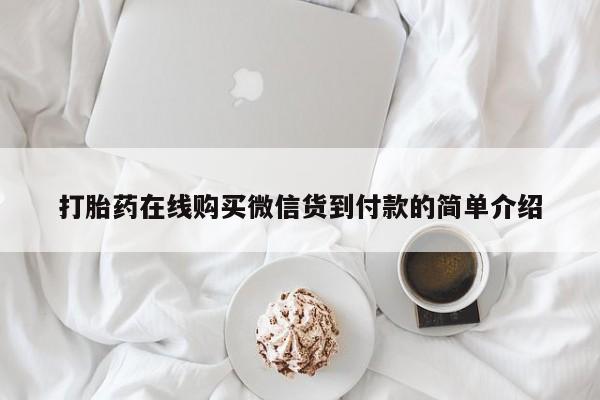 私人药店有卖打胎药吗打胎药在线购买微信货到付款的简单介绍